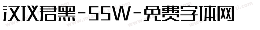 汉仪君黑-55W字体转换