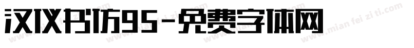汉仪书仿95字体转换