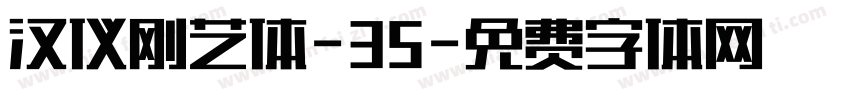汉仪刚艺体-35字体转换