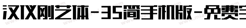 汉仪刚艺体-35简手机版字体转换