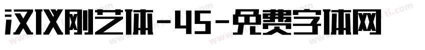 汉仪刚艺体-45字体转换