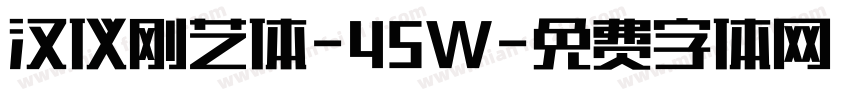 汉仪刚艺体-45W字体转换