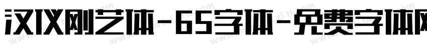 汉仪刚艺体-65字体字体转换