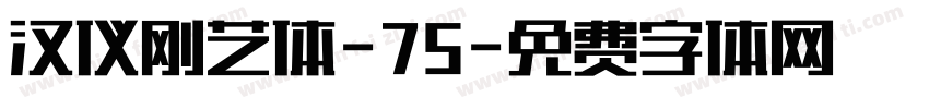 汉仪刚艺体-75字体转换