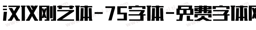 汉仪刚艺体-75字体字体转换