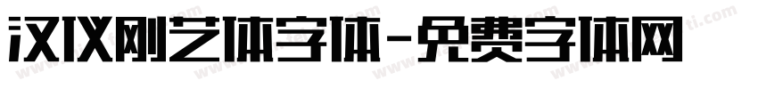 汉仪刚艺体字体字体转换