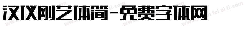 汉仪刚艺体简字体转换