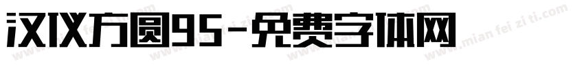 汉仪方圆95字体转换