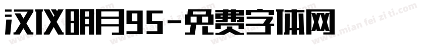汉仪明月95字体转换
