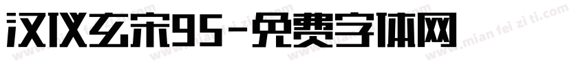 汉仪玄宋95字体转换
