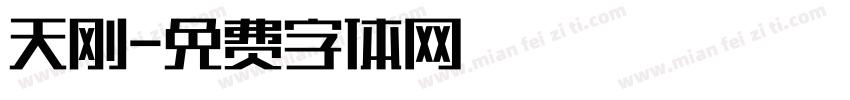 天刚字体转换