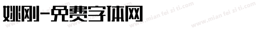 姚刚字体转换