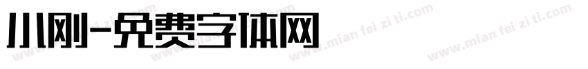 小刚字体转换