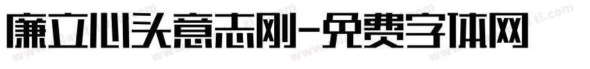 廉立心头意志刚字体转换