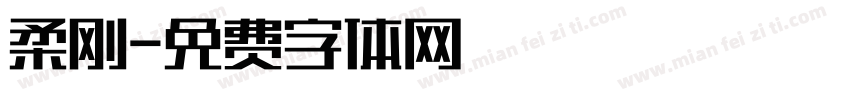 柔刚字体转换