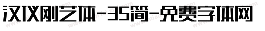 汉仪刚艺体-35简字体转换