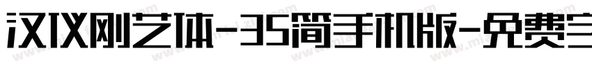 汉仪刚艺体-35简手机版字体转换