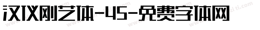 汉仪刚艺体-45字体转换