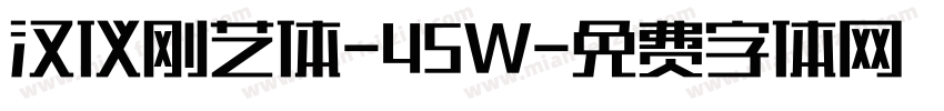汉仪刚艺体-45W字体转换