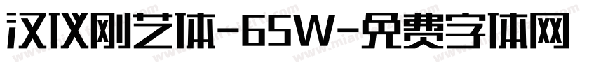 汉仪刚艺体-65W字体转换