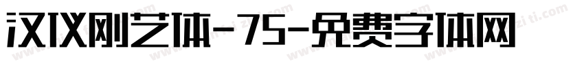 汉仪刚艺体-75字体转换