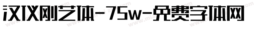 汉仪刚艺体-75w字体转换