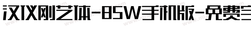 汉仪刚艺体-85W手机版字体转换