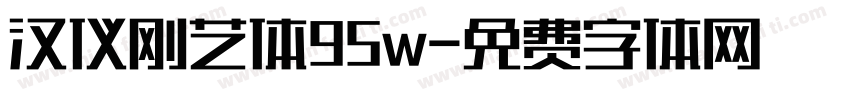 汉仪刚艺体95w字体转换