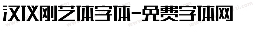 汉仪刚艺体字体字体转换