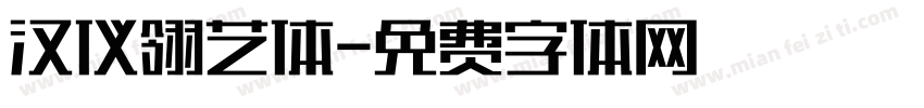 汉仪翎艺体字体转换