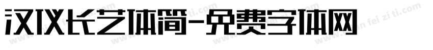 汉仪长艺体简字体转换