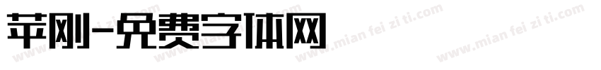 苹刚字体转换