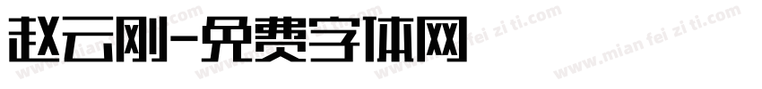赵云刚字体转换