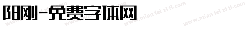 阳刚字体转换