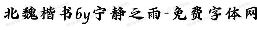 北魏楷书by宁静之雨字体转换