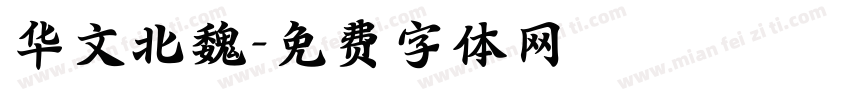 华文北魏字体转换