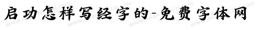 启功怎样写经字的字体转换