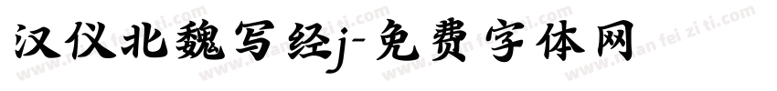 汉仪北魏写经j字体转换