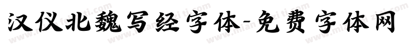 汉仪北魏写经字体字体转换