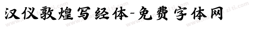 汉仪敦煌写经体字体转换