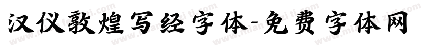 汉仪敦煌写经字体字体转换