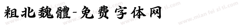 粗北魏體字体转换