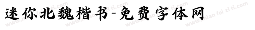 迷你北魏楷书字体转换