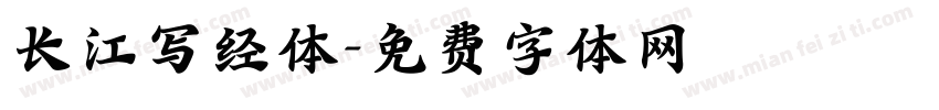 长江写经体字体转换