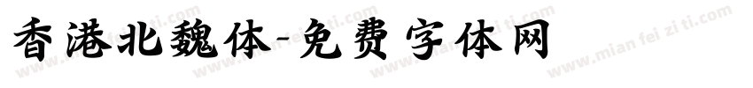 香港北魏体字体转换