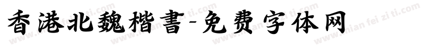 香港北魏楷書字体转换