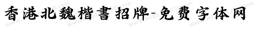 香港北魏楷書招牌字体转换