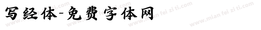 写经体字体转换