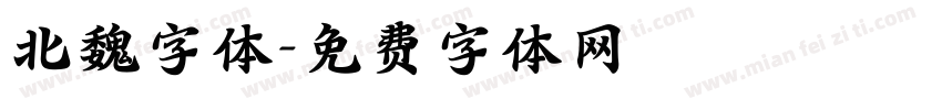 北魏字体字体转换