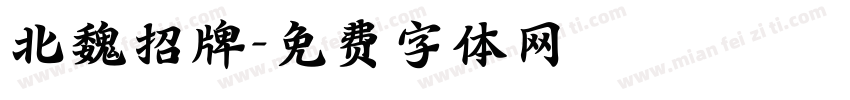 北魏招牌字体转换